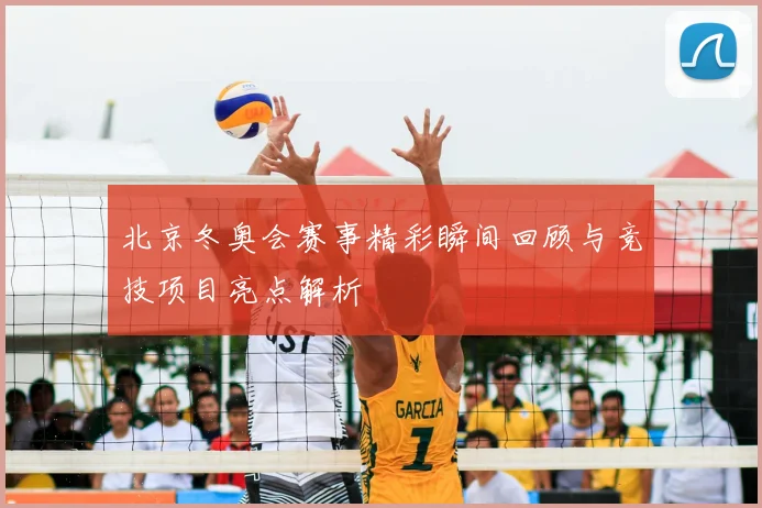 北京冬奥会赛事精彩瞬间回顾与竞技项目亮点解析