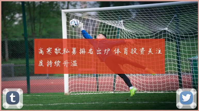 高寒歌私募排名出炉 体育投资关注度持续升温