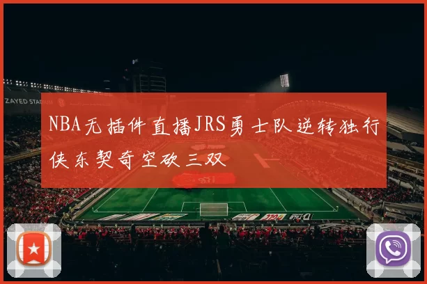 NBA无插件直播JRS勇士队逆转独行侠东契奇空砍三双