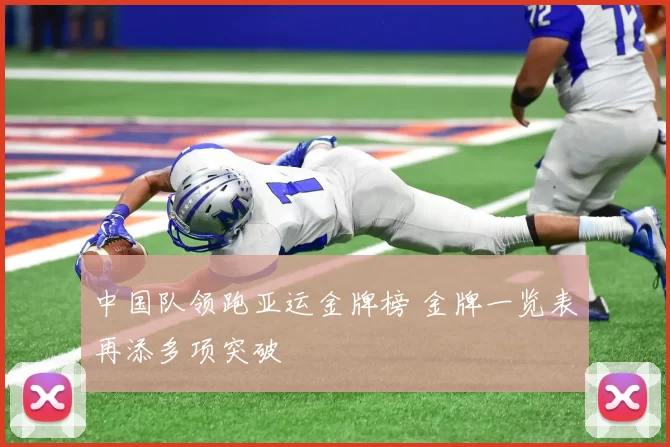 中国队领跑亚运金牌榜 金牌一览表再添多项突破